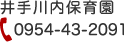 井手川内保育園（TEL:0954-43-2091）
