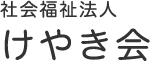社会福祉法人　けやき会